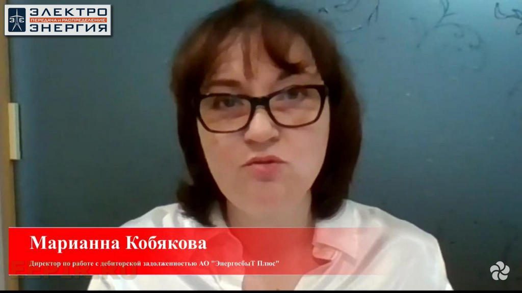 Марианна Кобякова, Директор по работе с дебиторскими задолженностями АО «ЭнергосбыТ Плюс», на онлайн-конференции: «Новая энергетическая реальность на фоне COVID-19. Возможен ли кризис энергокомпаний?»17 апреля 2020 года