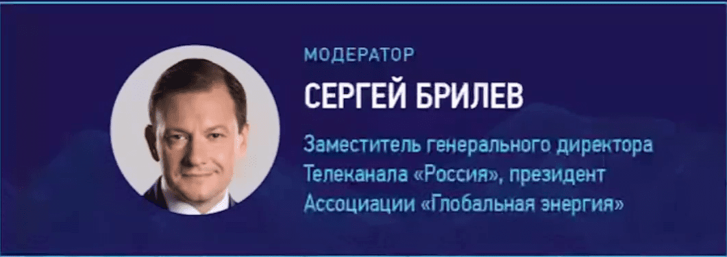 заместитель генерального директора телеканала «Россия», президент Ассоциации «Глобальная энергия» Сергей Брилев