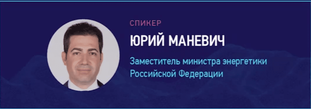 заместитель Министра энергетики РФ Юрий Маневич