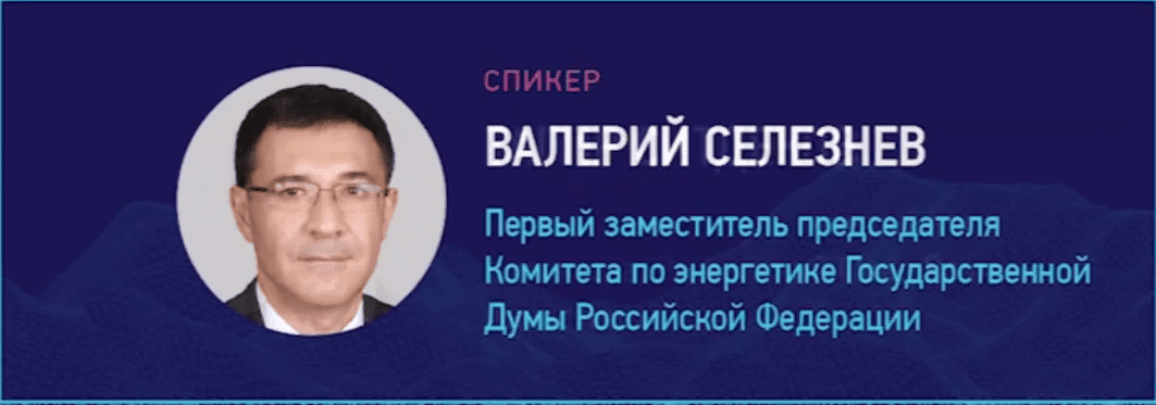 заместитель председателя комитета по энергетике ГД ФС РФ Валерий Селезнев