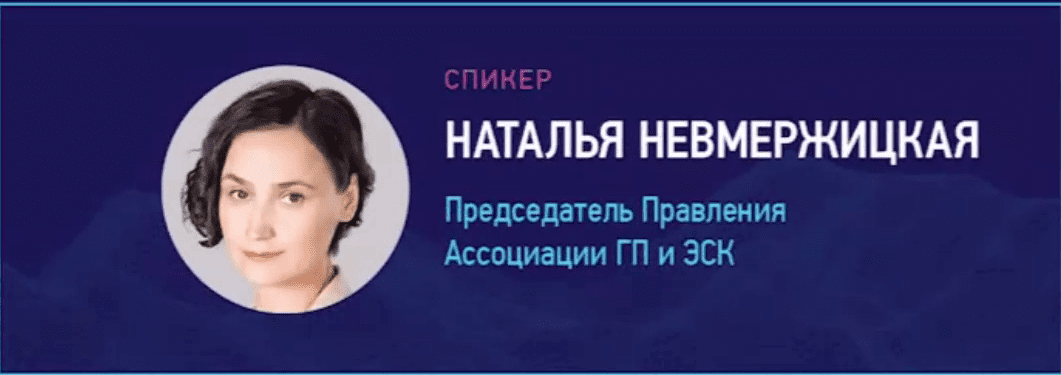 председатель правления Ассоциации ГП и ЭСК Наталья Невмержицкая