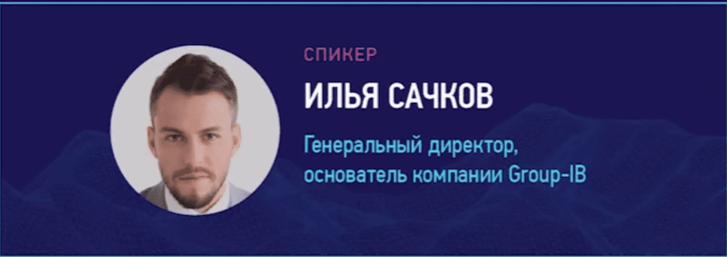 генеральный директор, основатель компании Group-IB Илья Сачков