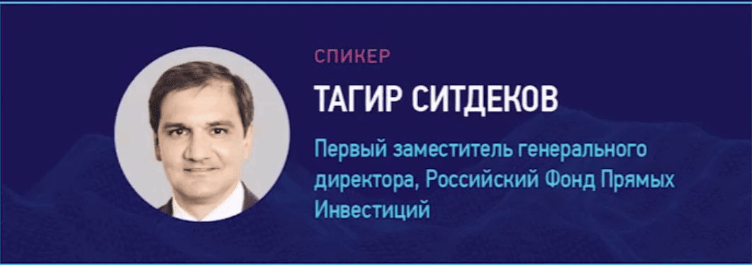 первый заместитель генерального директора РФПИ Тагир Ситдеков